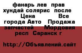 фанарь лев. прав. хундай солярис. после 2015 › Цена ­ 4 000 - Все города Авто » Продажа запчастей   . Мордовия респ.,Саранск г.